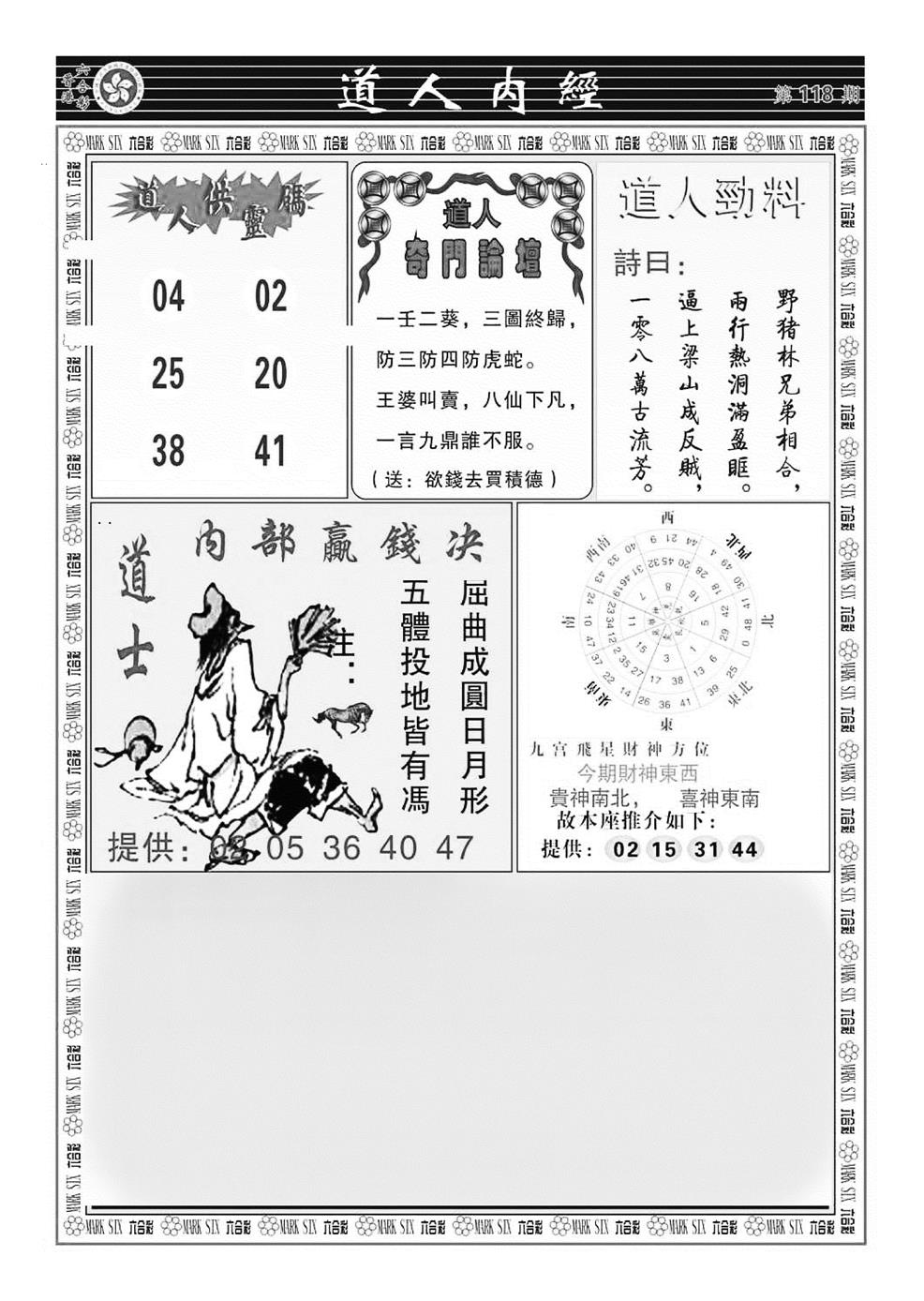 六合彩118期道人内经（新图）(黑白)