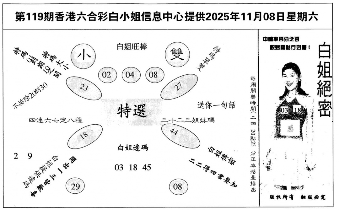 六合彩119期白姐绝密(黑白)