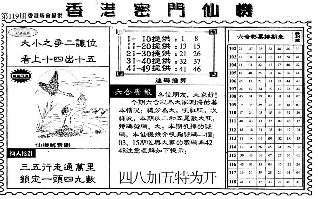 六合彩119期新香港密门仙机(黑白)