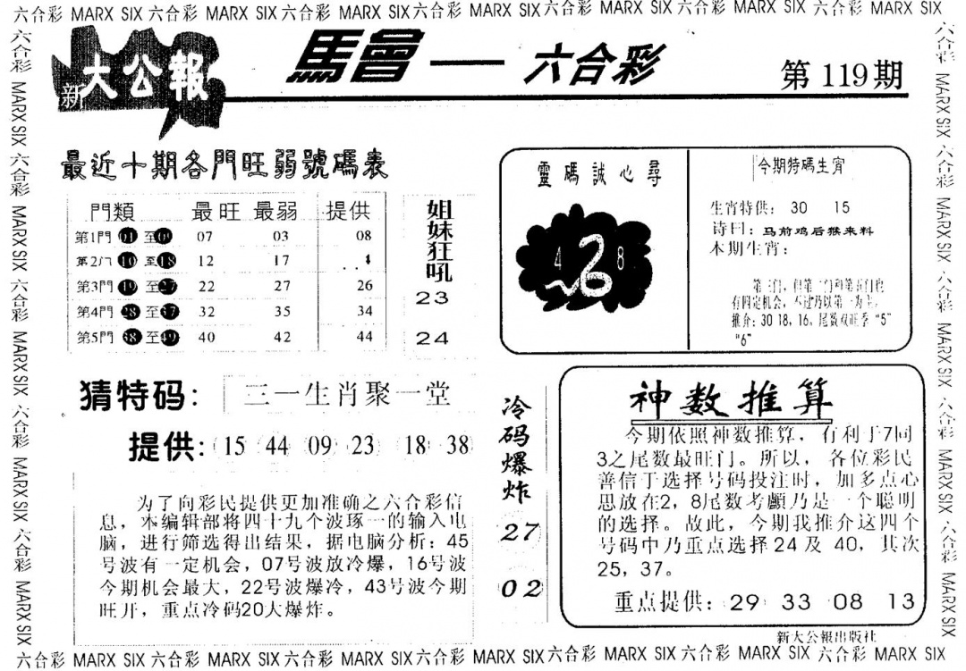 六合彩119期大公报(黑白)