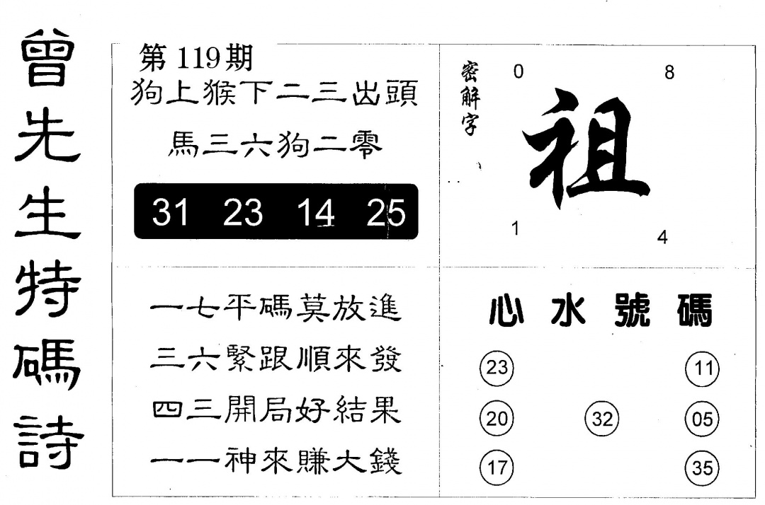 六合彩119期曾特码诗(黑白)