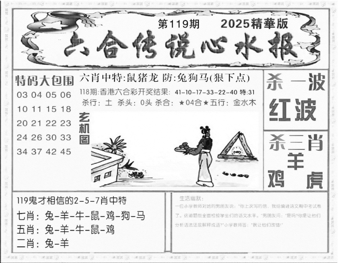 六合彩119期六合传说(心水版)(黑白)