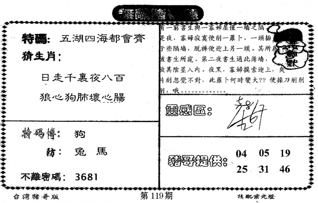 六合彩119期老版猪哥报(黑白)