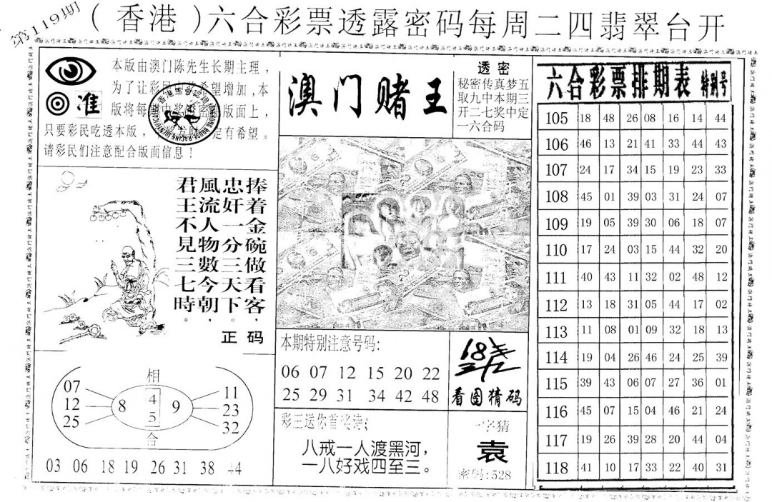 六合彩119期老版澳门堵王B(黑白)