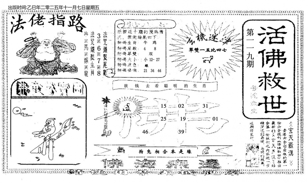 六合彩119期活佛救世(黑白)