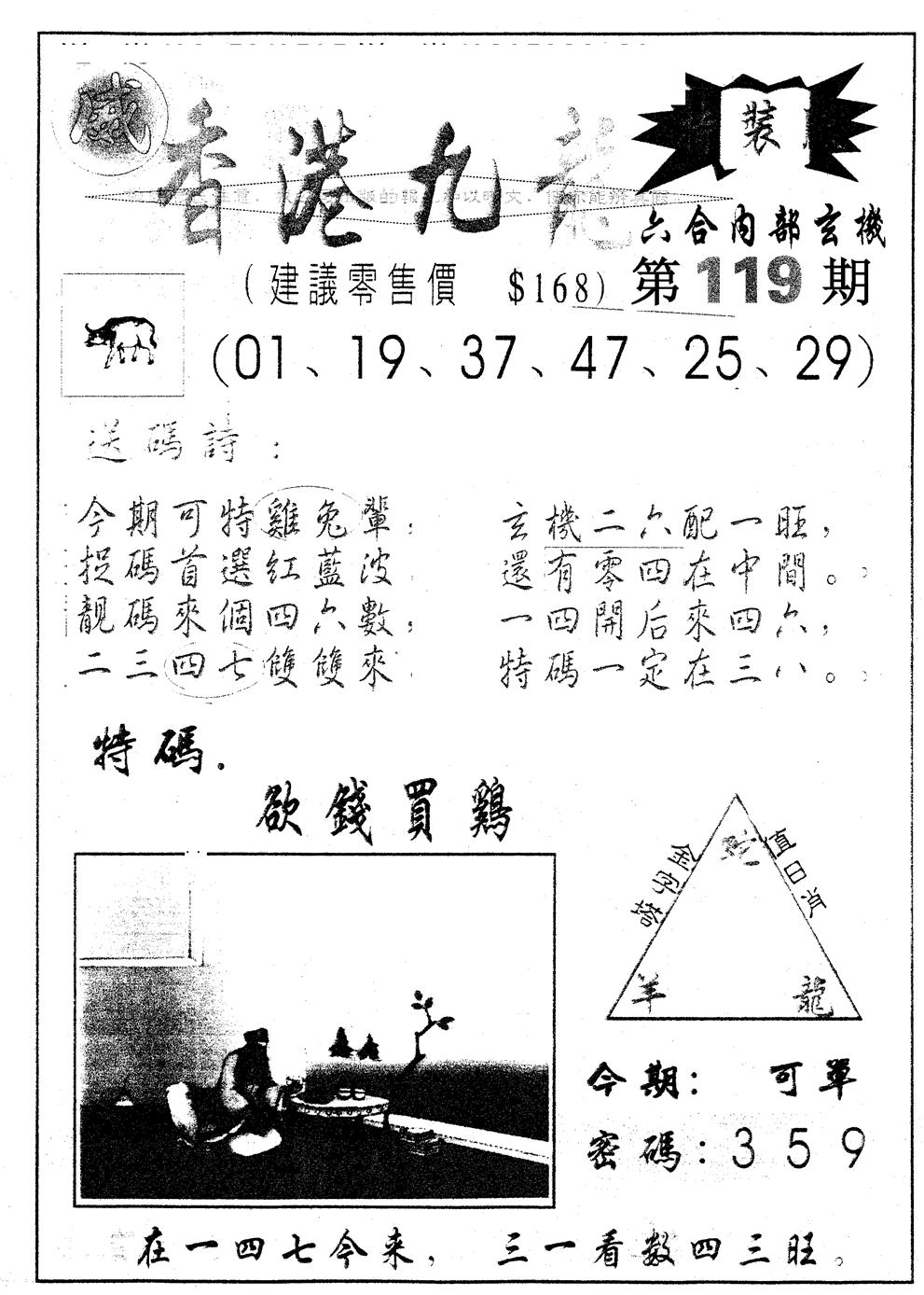 六合彩119期另版九龙内幕B(黑白)