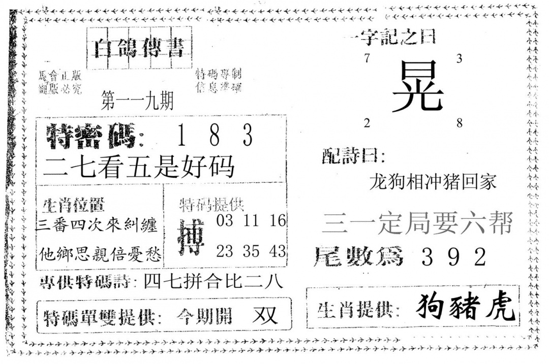 六合彩119期白鸽传书(黑白)