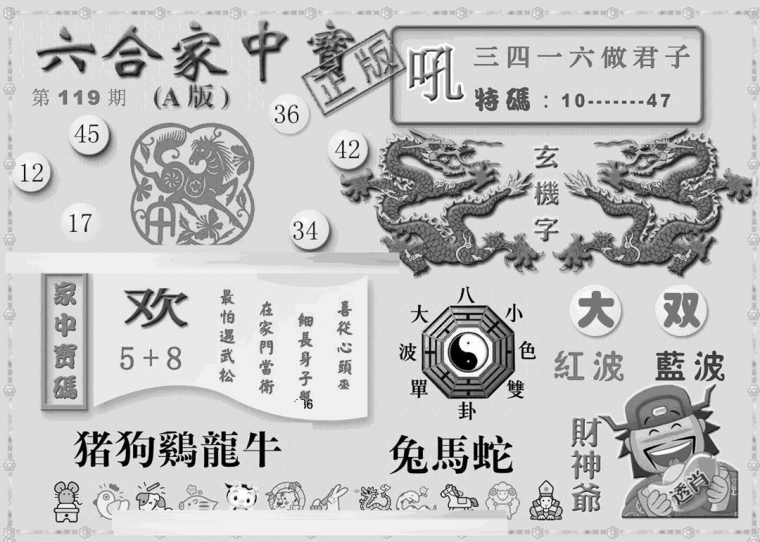 六合彩119期曾神童出世A(黑白)