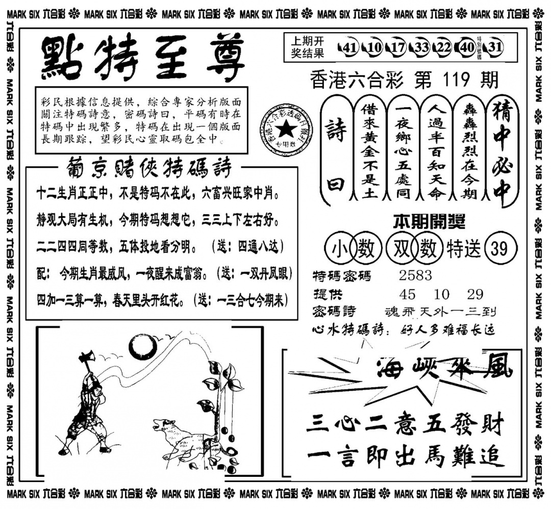 六合彩119期点特至尊(新图)(黑白)