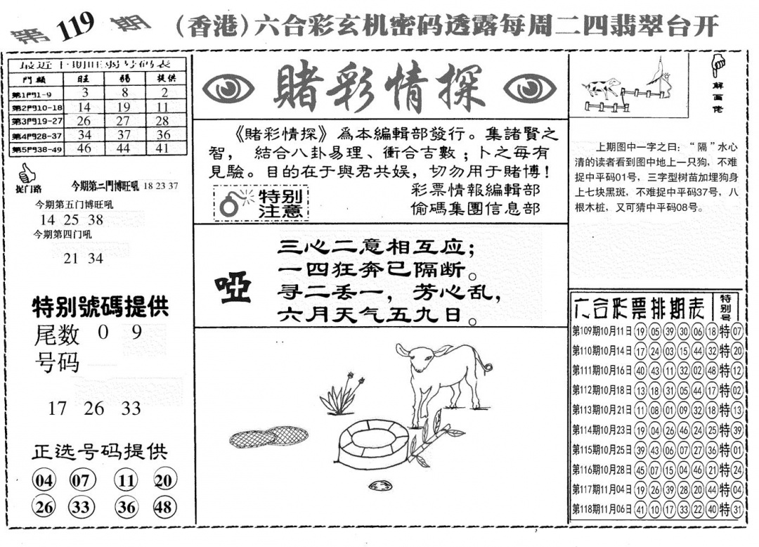 六合彩119期另赌彩情探(黑白)