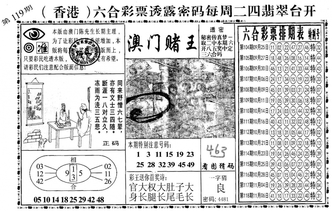 六合彩119期另澳门赌王(黑白)