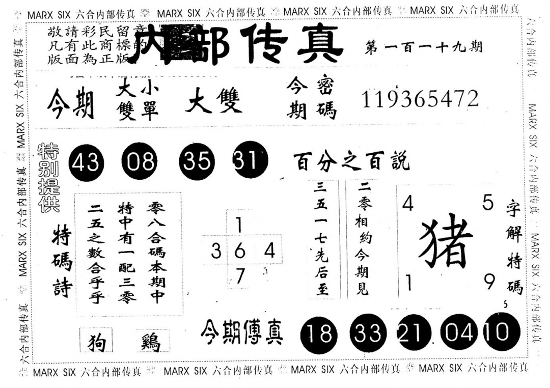 六合彩119期另版内部传真(黑白)