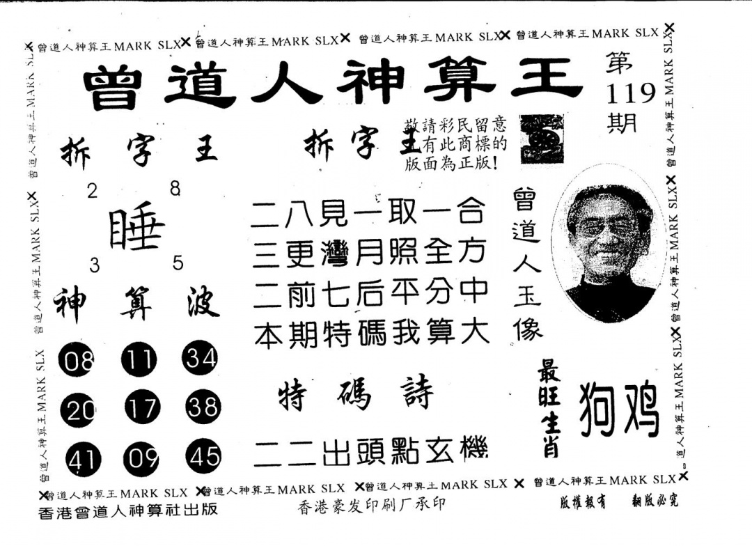 六合彩119期另版曾道人神算王(黑白)