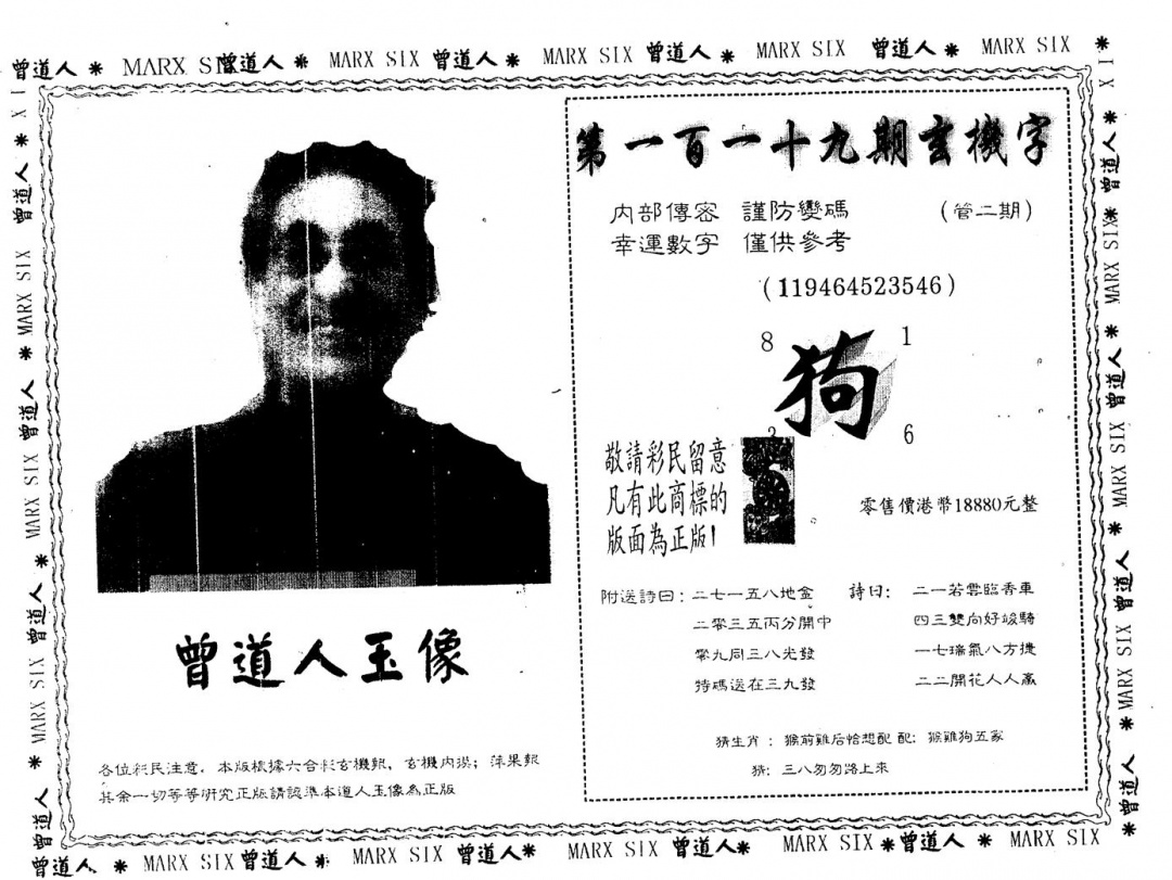 六合彩119期另版曾道人玉像(黑白)