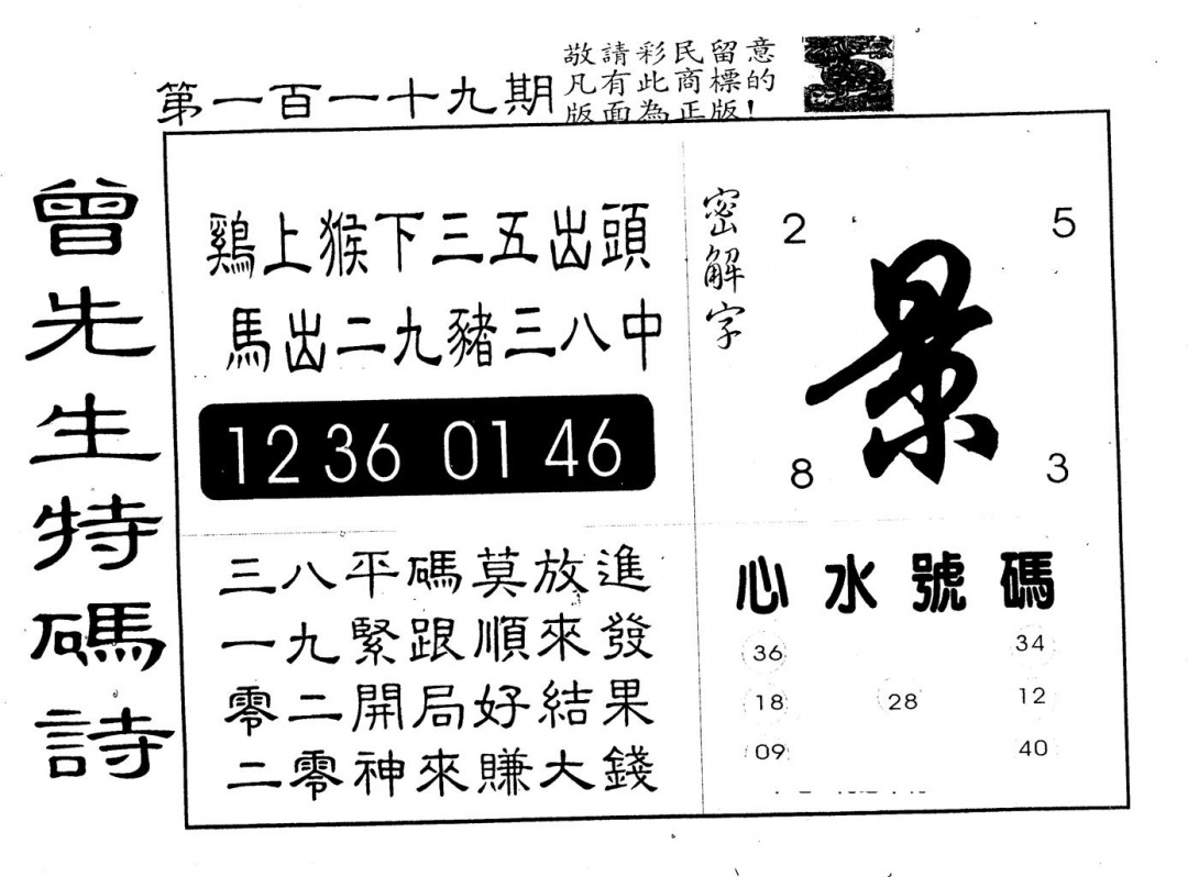 六合彩119期另版曾道人特码诗(黑白)