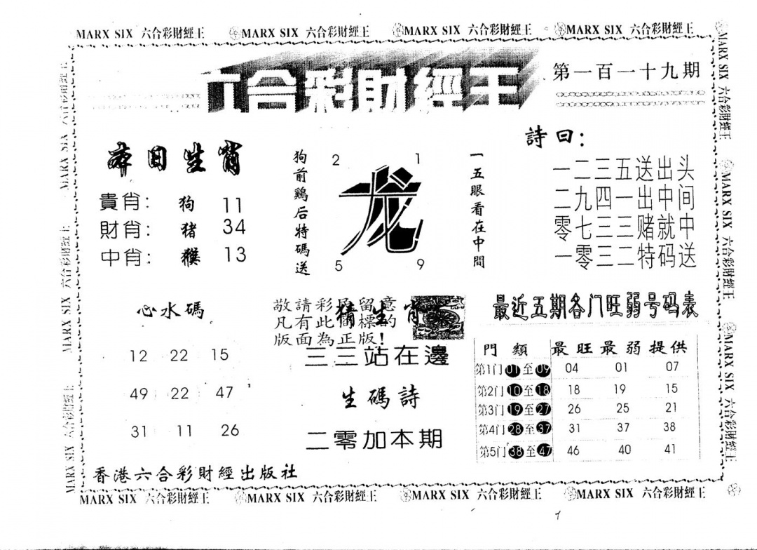 六合彩119期另版财经王一(黑白)