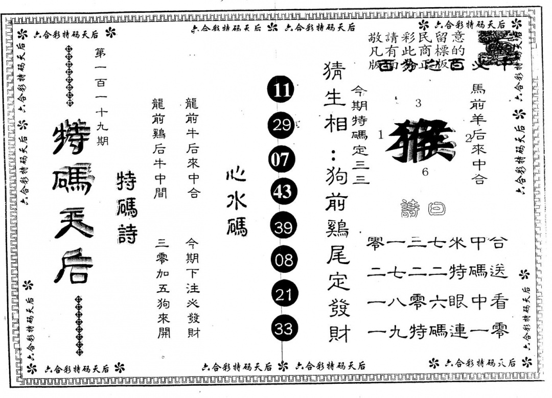 六合彩119期另版特码天后(黑白)