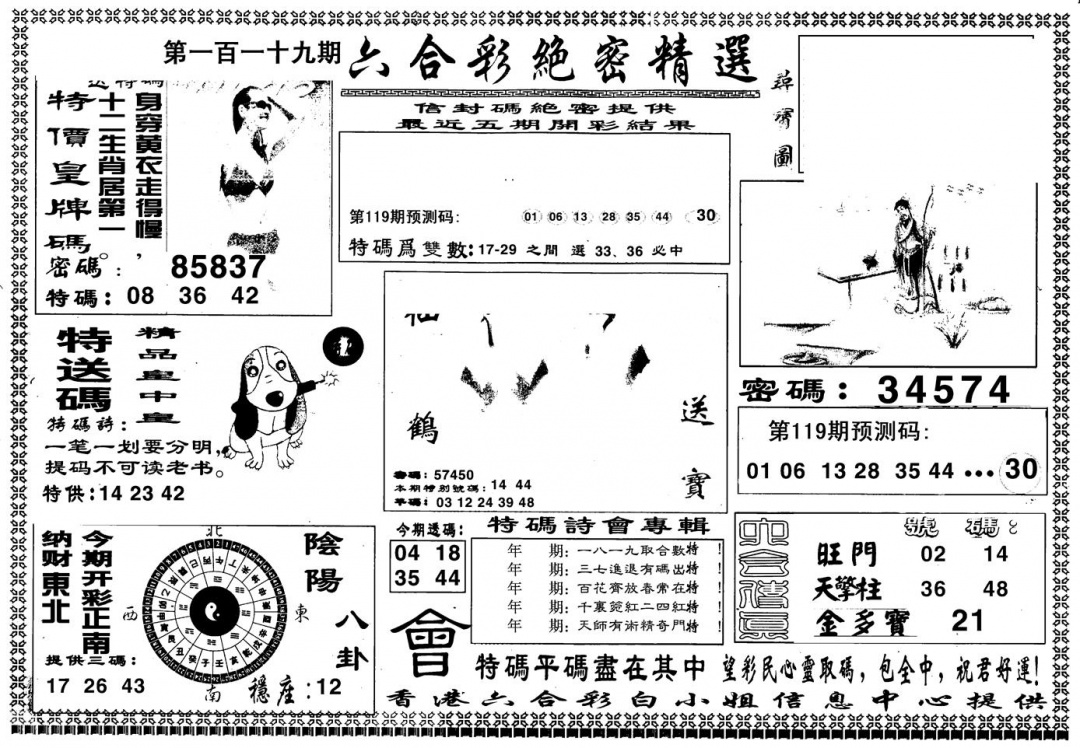 六合彩119期另版白姐绝密精选A(黑白)