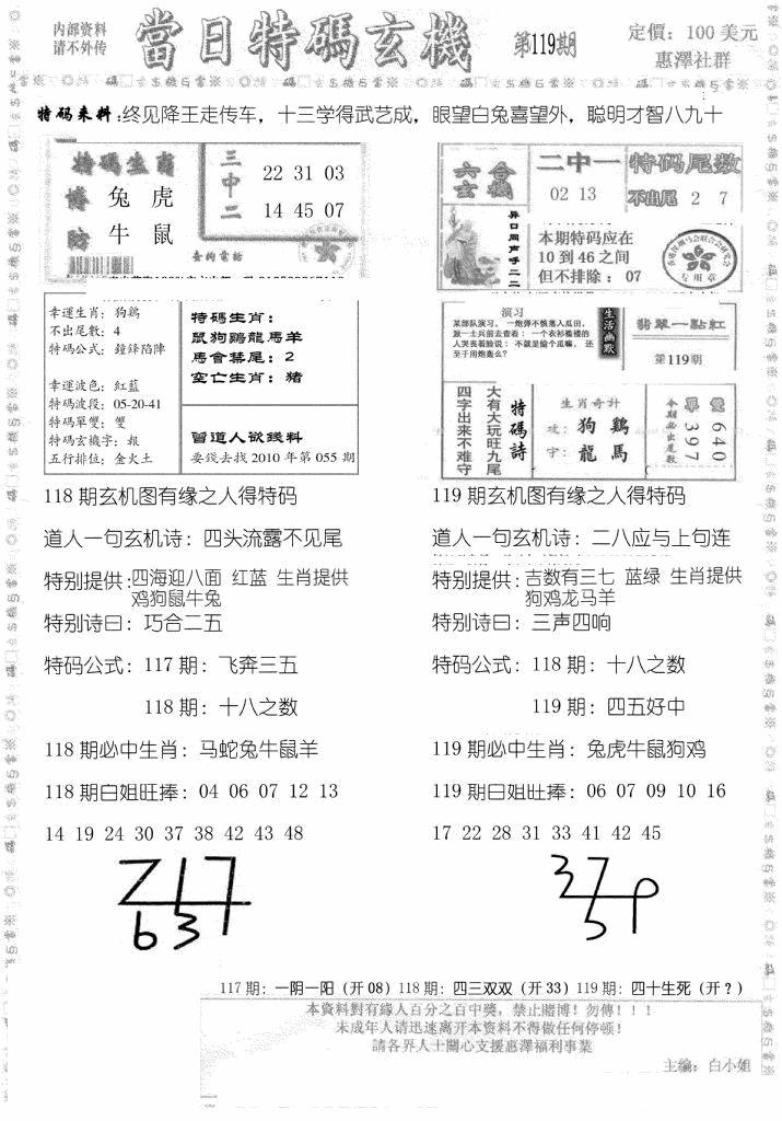 六合彩119期当日特码玄机B(黑白)