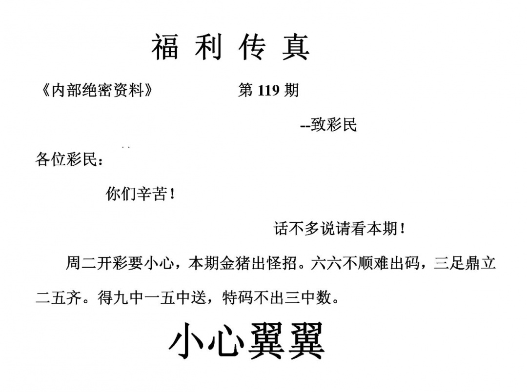 六合彩119期福利传真(另版)(黑白)
