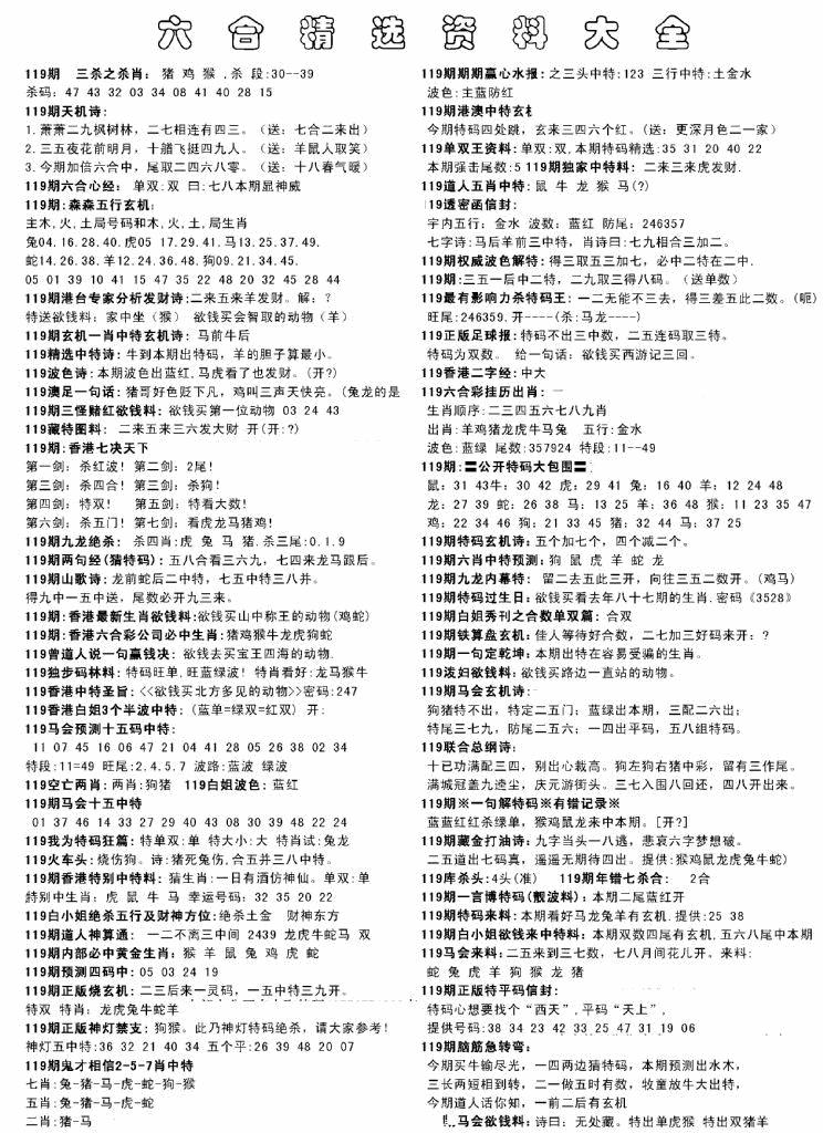 六合彩119期另六合精选资料大全(黑白)