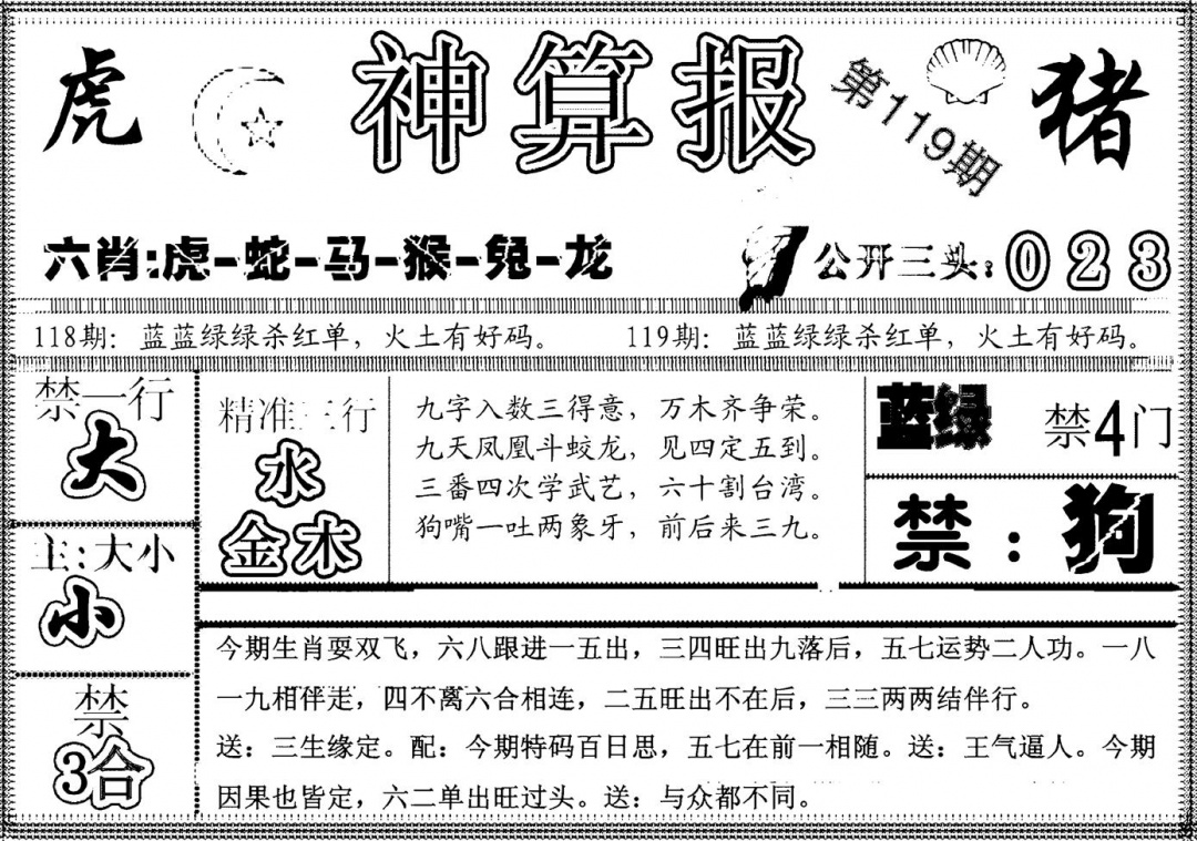 六合彩119期另神算报(黑白)