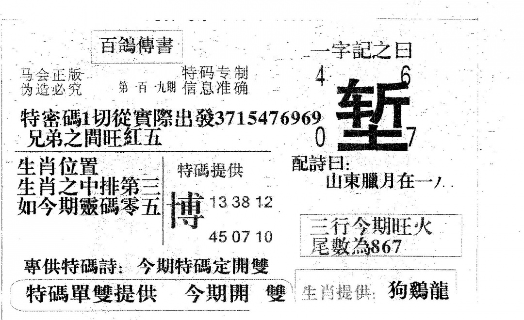 六合彩119期百鸽传书(黑白)