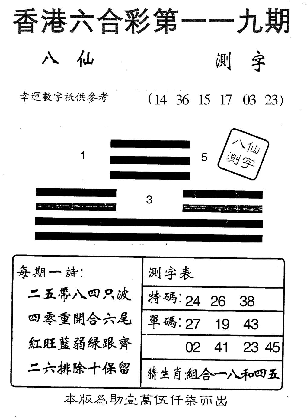六合彩119期八仙测字(黑白)