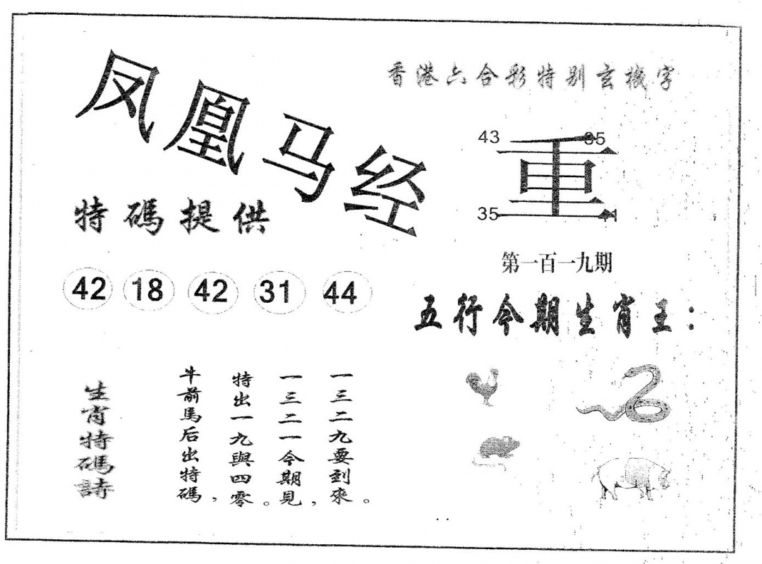 六合彩119期凤凰马经(黑白)