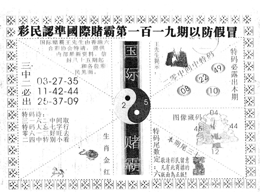 六合彩119期国际赌霸A(黑白)