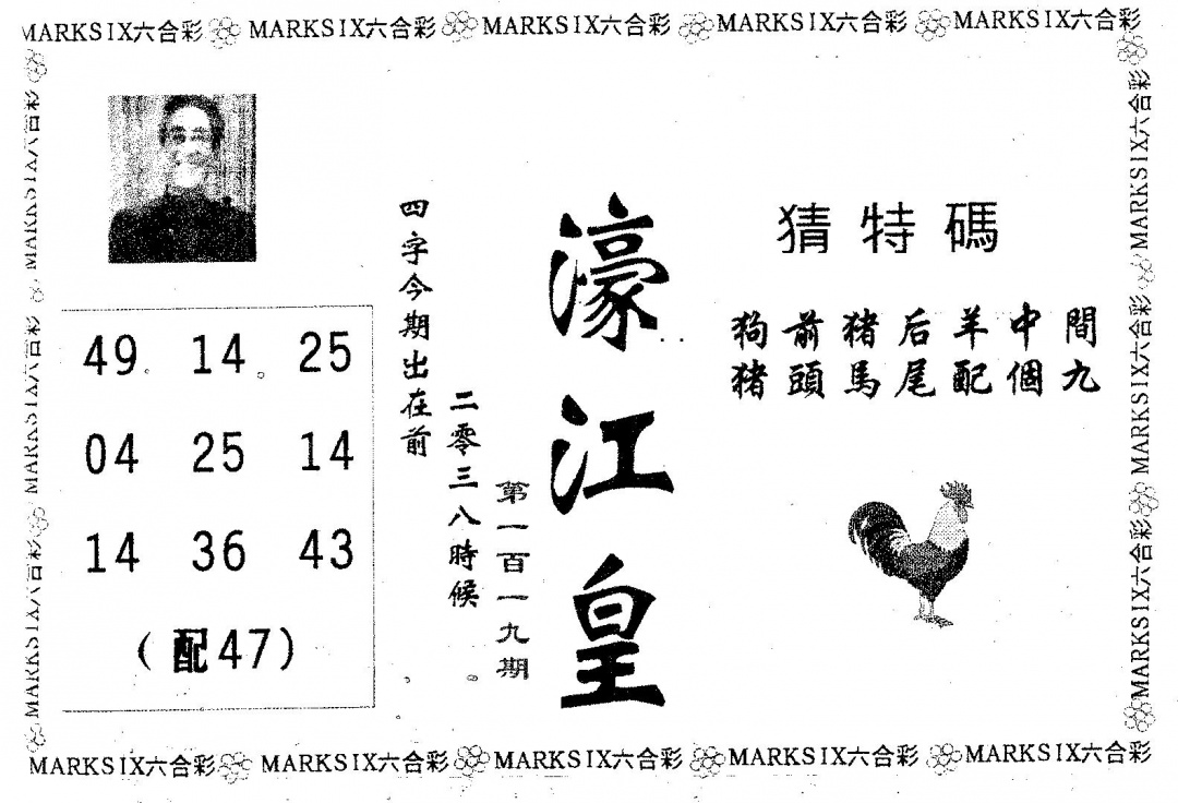 六合彩119期濠江皇(黑白)