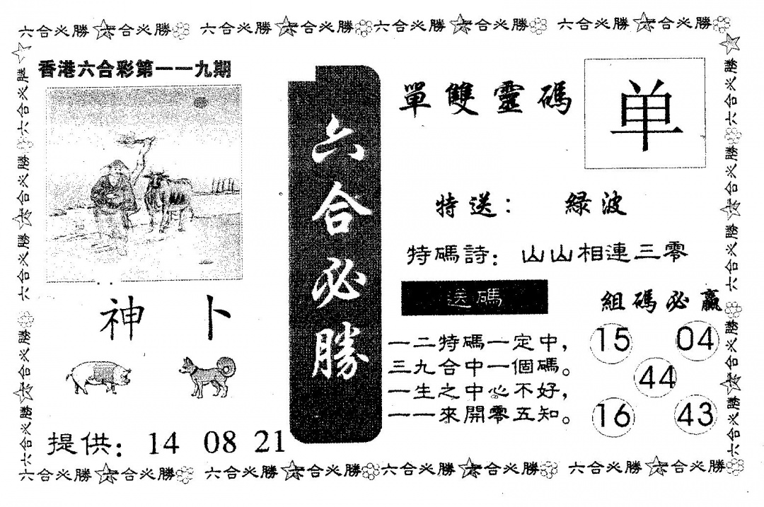 六合彩119期六合必胜(黑白)