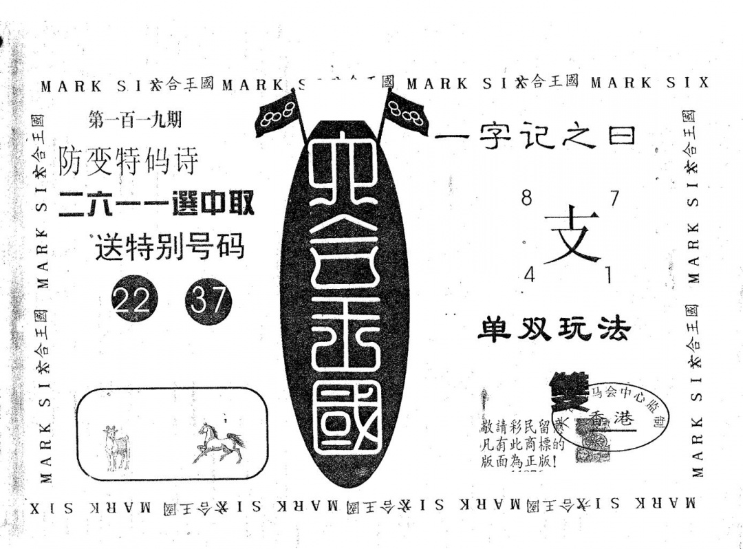 六合彩119期六合王国(黑白)