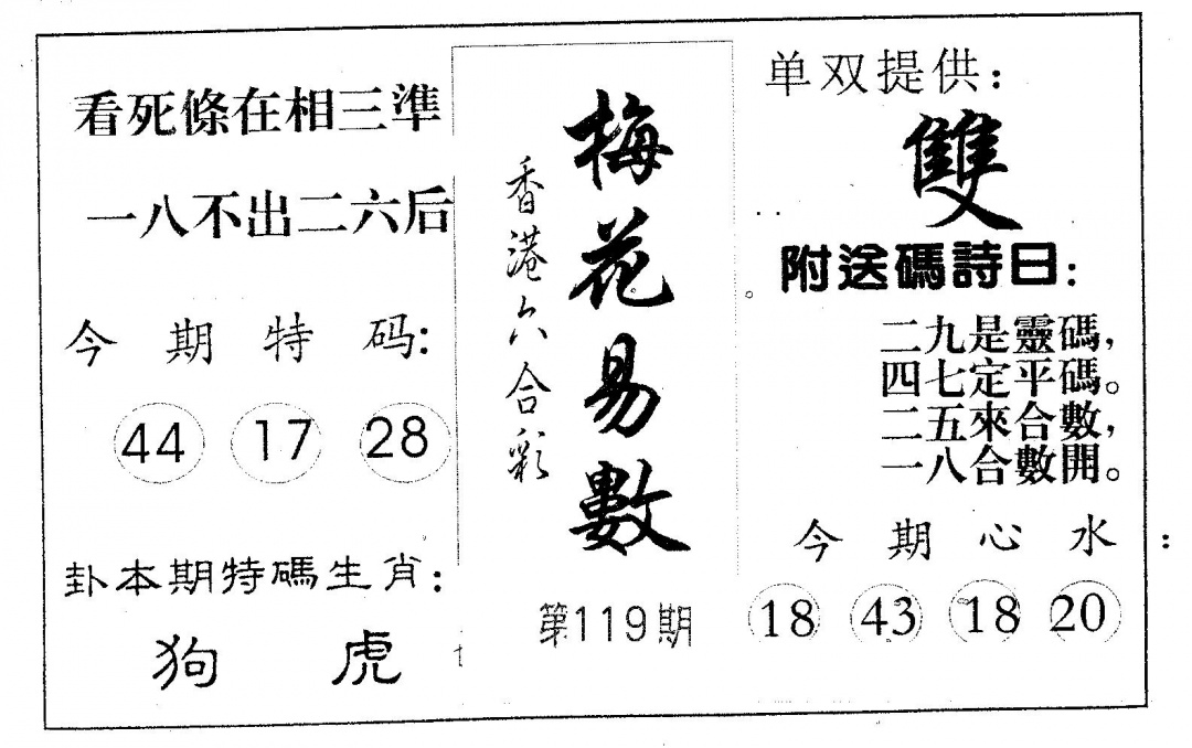 六合彩119期梅花易数(黑白)
