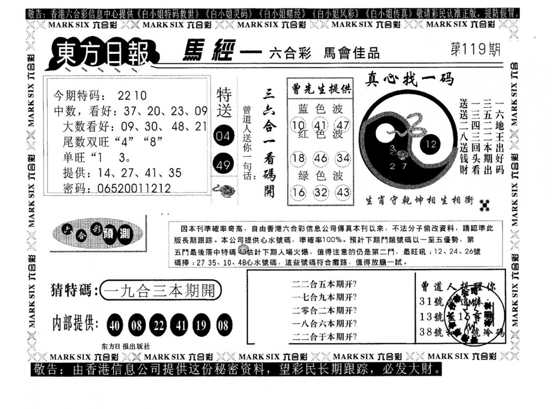 六合彩119期东方日报B(黑白)