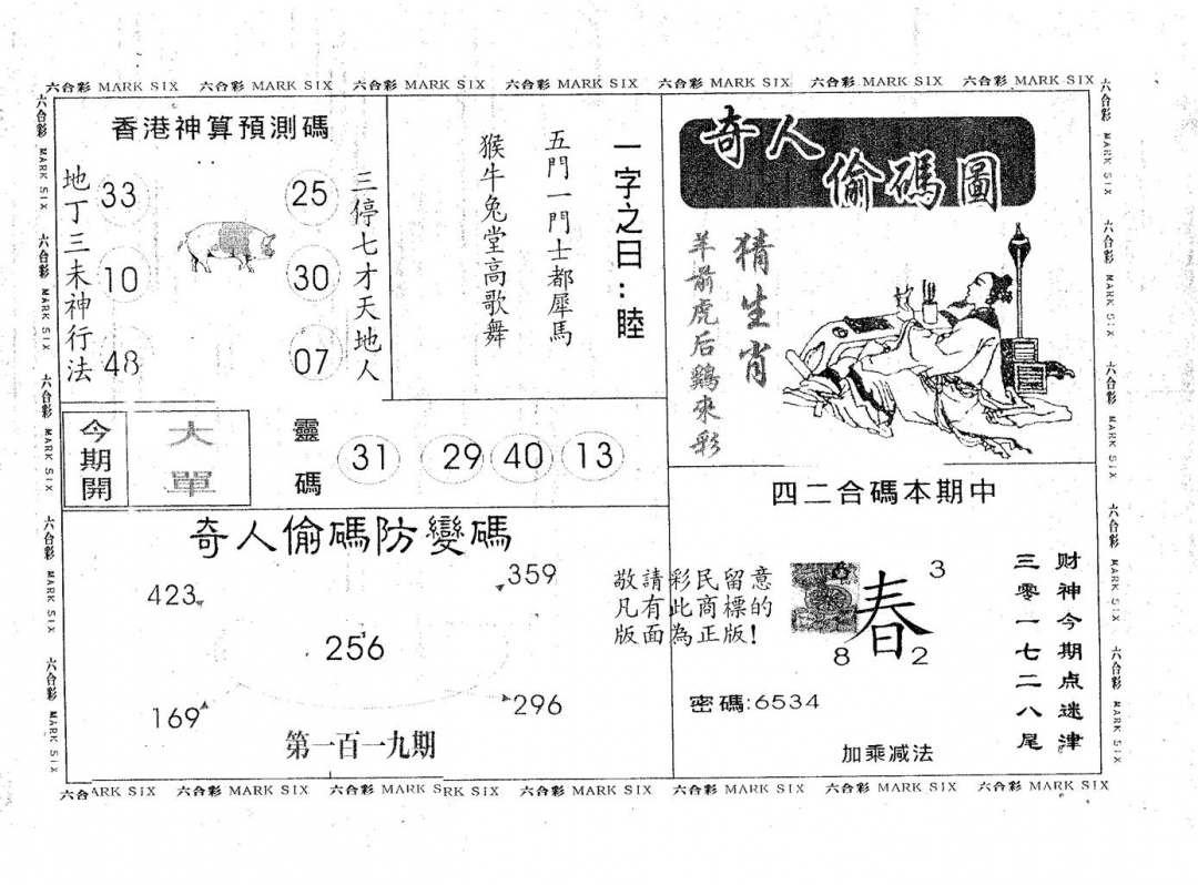 六合彩119期奇人偷码A(黑白)