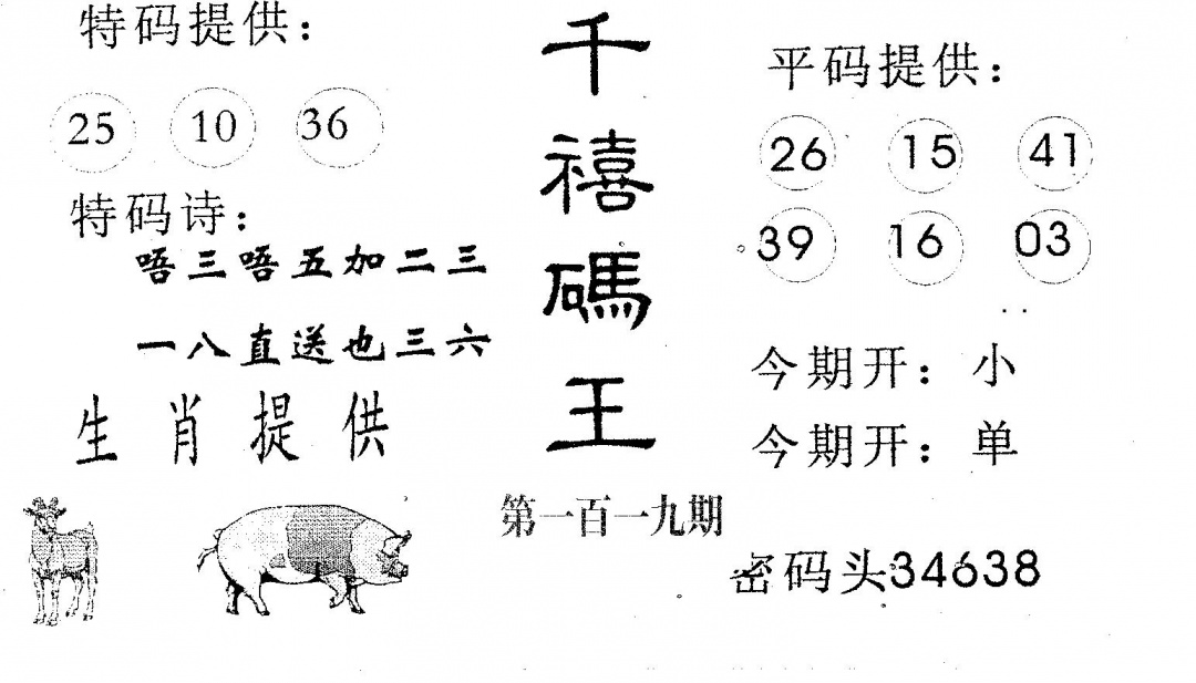 六合彩119期千禧码王(黑白)