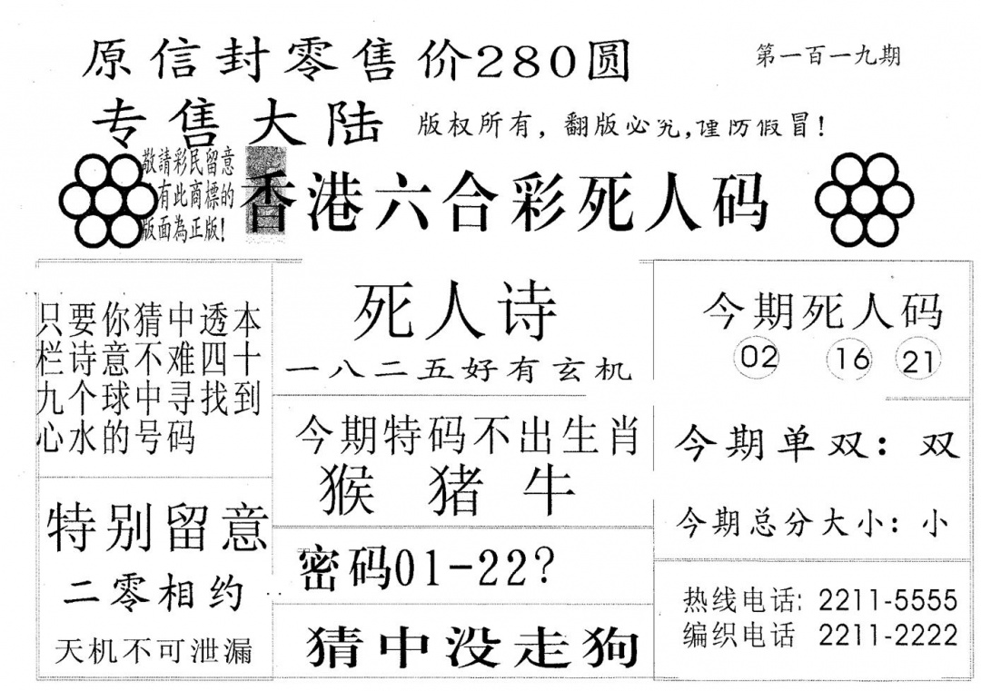 六合彩119期死人码280(黑白)