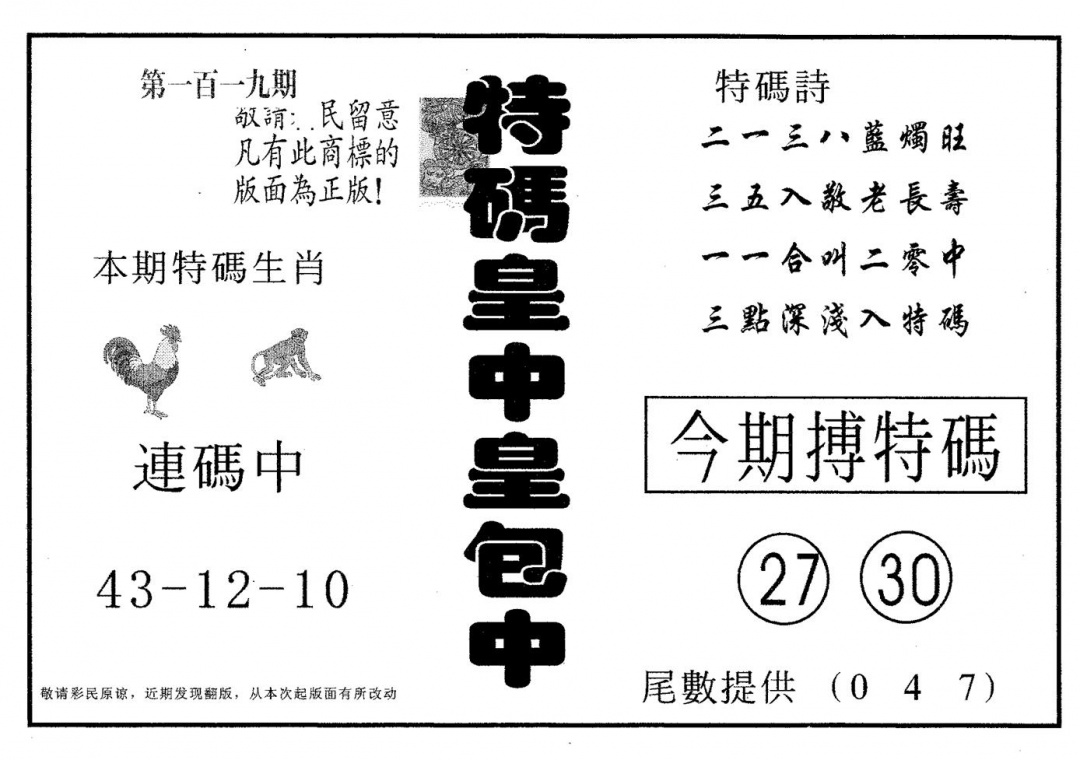 六合彩119期皇中皇A(黑白)