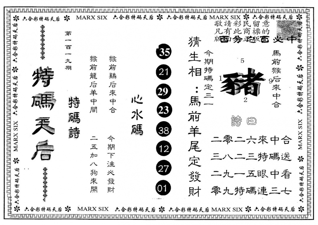 六合彩119期特码天后B(黑白)