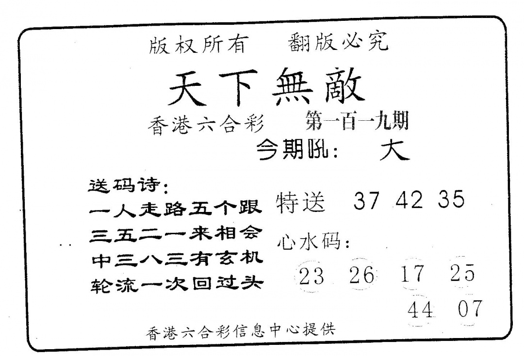 六合彩119期天下无敌(黑白)