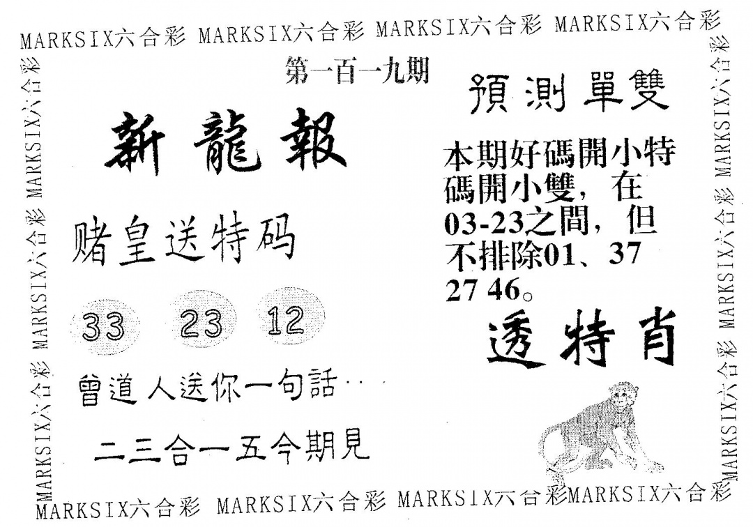 六合彩119期新龙报(黑白)
