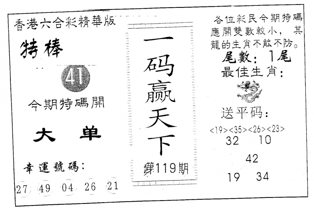 六合彩119期一码赢天下(黑白)