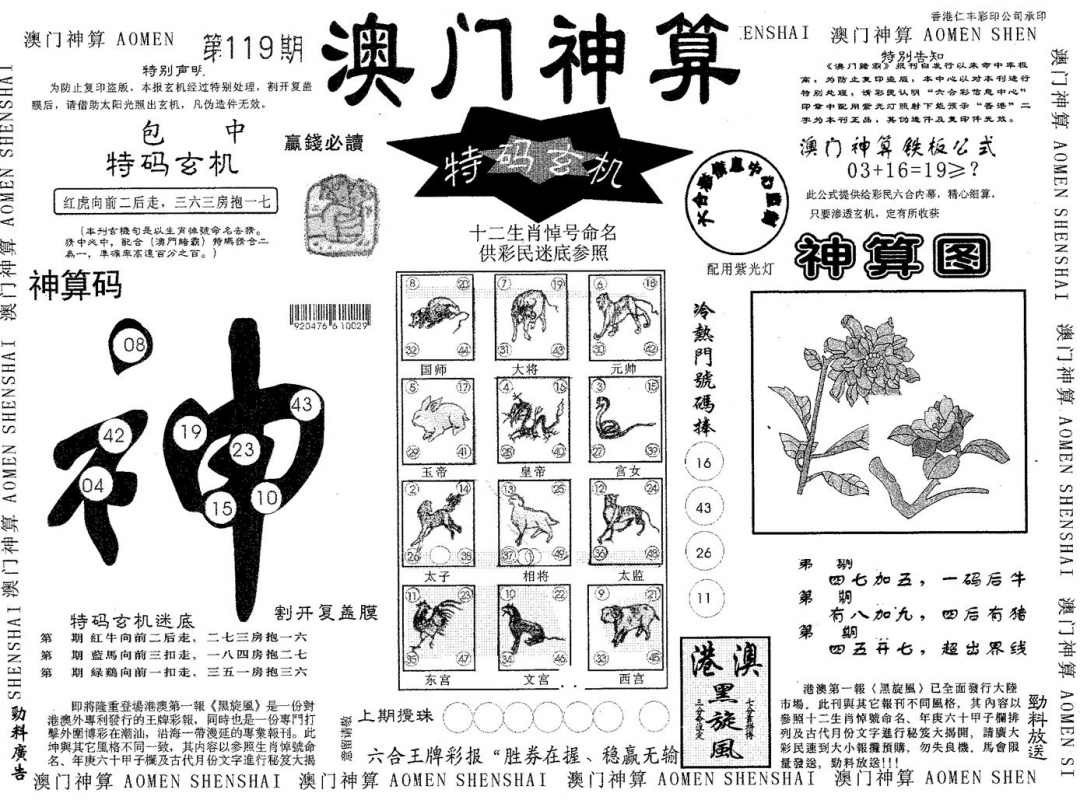 六合彩119期澳门神算(黑白)