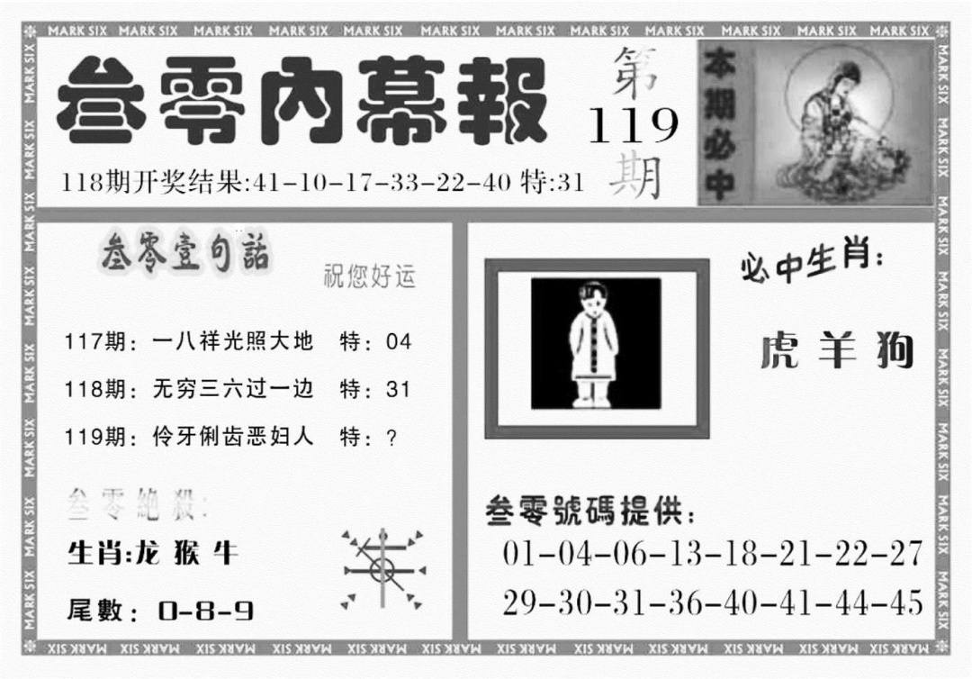 六合彩119期三零内幕报(黑白)