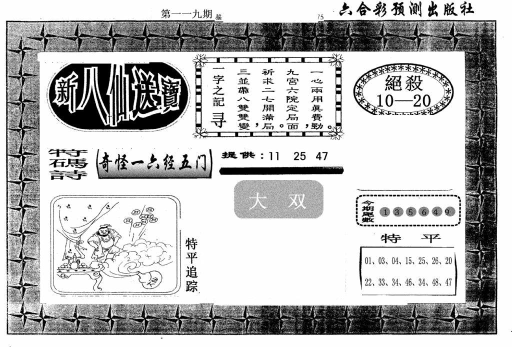 六合彩119期新八仙(黑白)