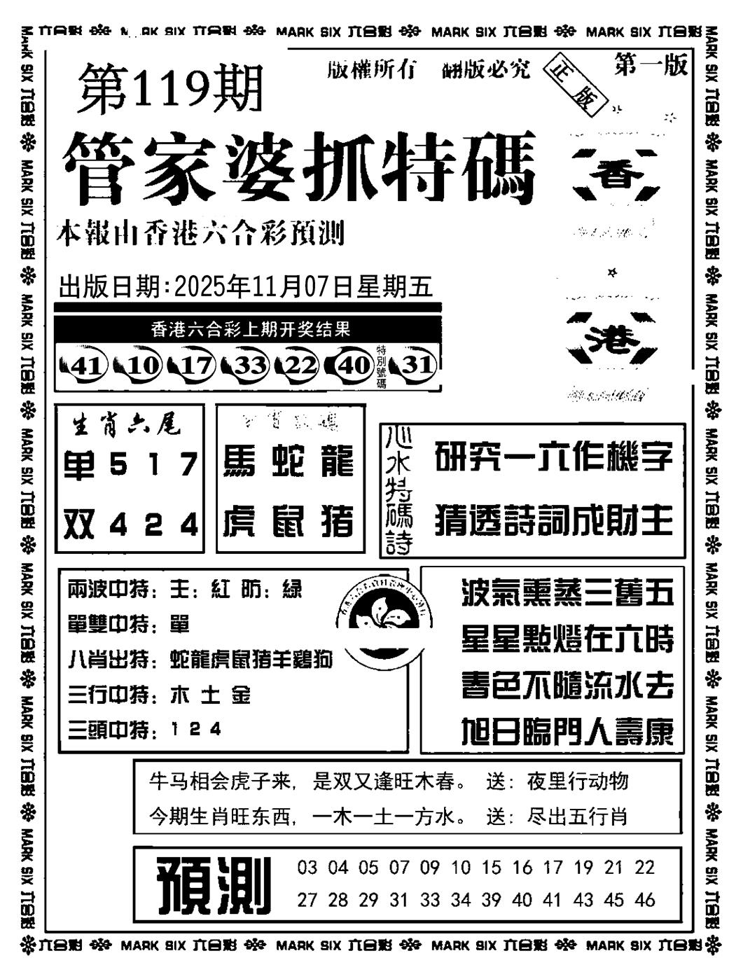 六合彩119期管家婆抓特码A(正版)(黑白)