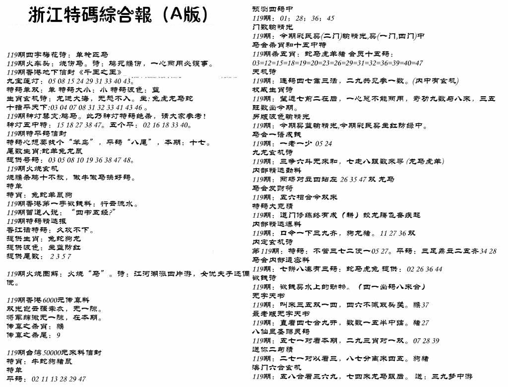 六合彩119期浙江特码综合报A(黑白)