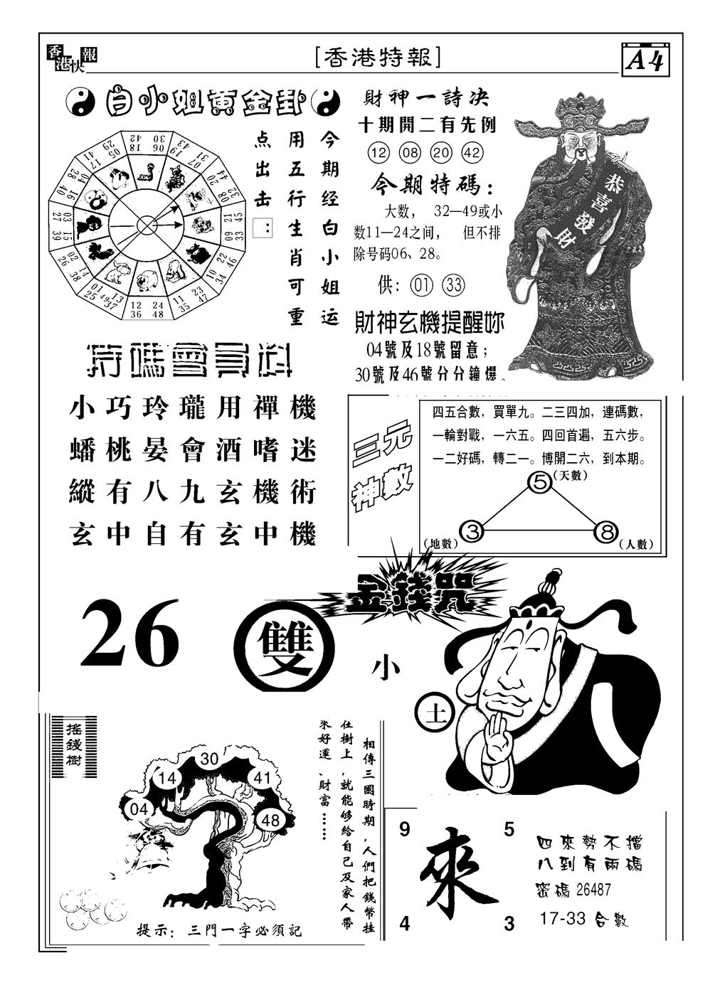 六合彩119期香港特报B(黑白)