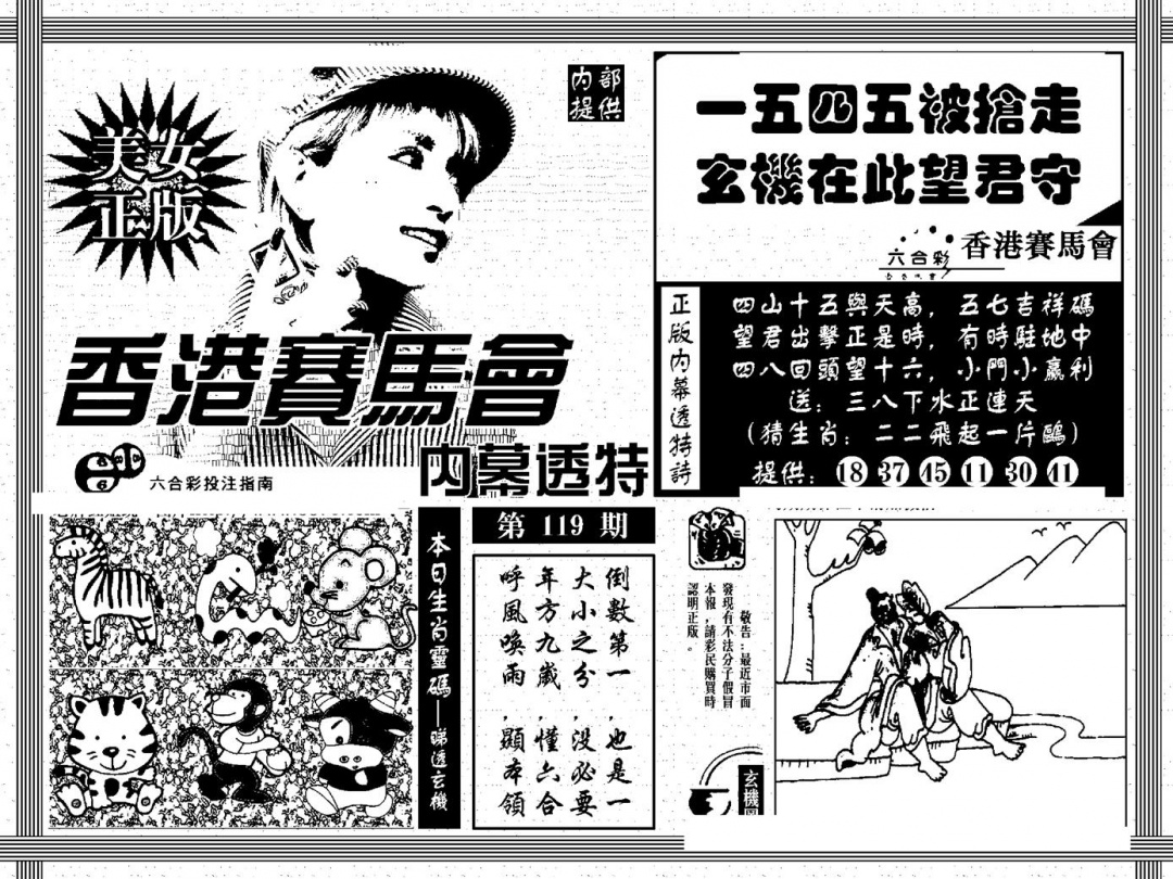 六合彩119期内幕透特(黑白)